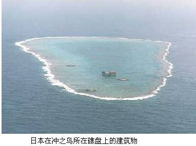 2010年高考地理热点:日本在冲鸟礁修建码头欲